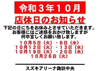 令和3年10月　お休みのご案内